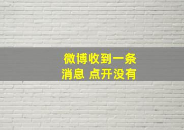 微博收到一条消息 点开没有